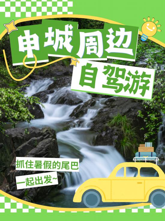 快抓住暑假的尾巴带着孩子来一次自驾之旅吧(图1)