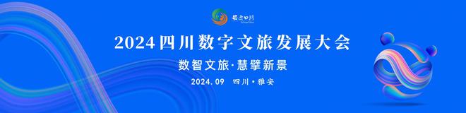 以“数”为笔共“绘”四川数字文旅新未来 ——2024四川数字文旅发展大会即将启幕(图1)