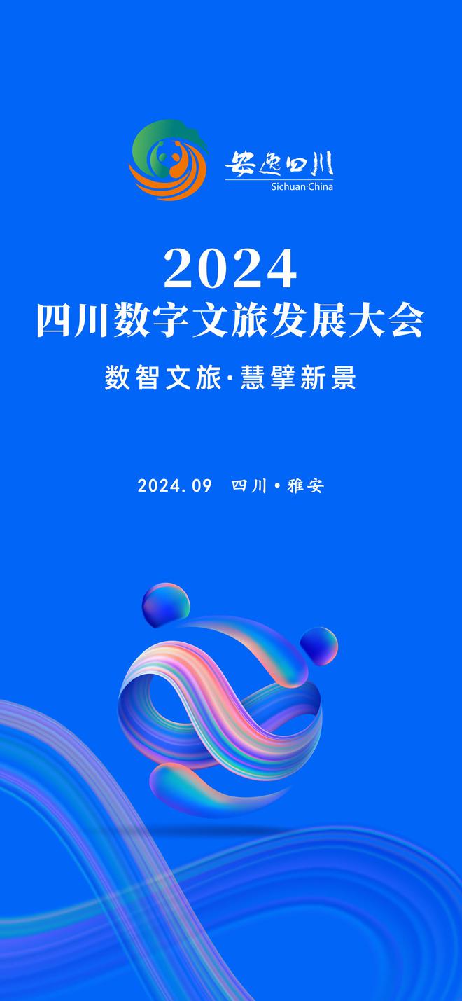 以“数”为笔共“绘”四川数字文旅新未来 ——2024四川数字文旅发展大会即将启幕(图2)