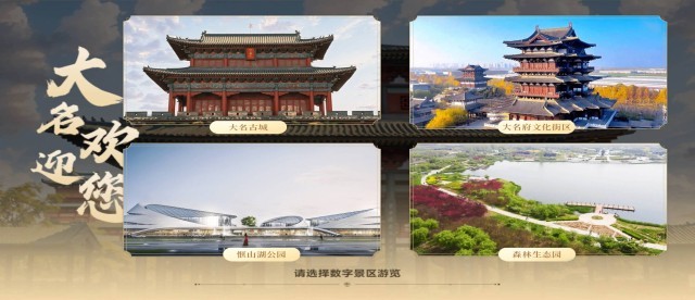 拥抱文旅数字化转型大名县巧借数字技术带来文旅新体验(图2)