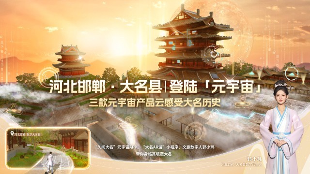 拥抱文旅数字化转型大名县巧借数字技术带来文旅新体验(图1)