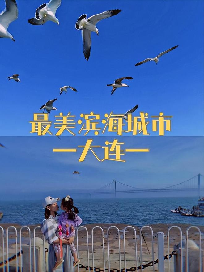 去大连亲子游6天5晚旅游推荐去大连六日游亲子团路线推荐(图2)