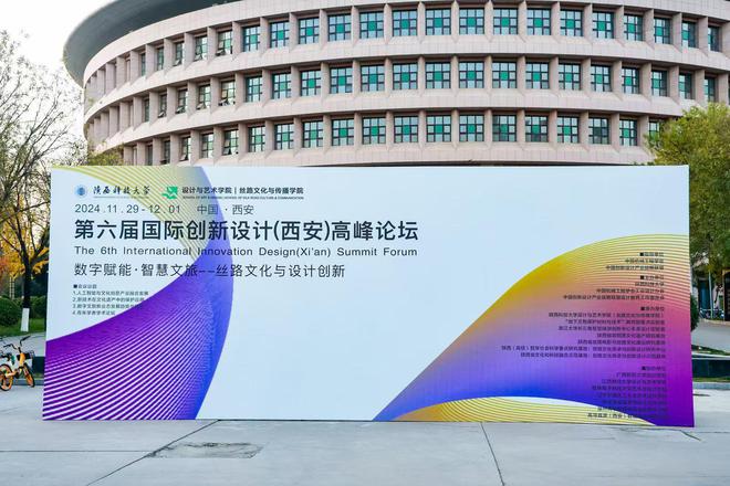 “数字赋能·智慧文旅”第六届国际创新设计（西安）高峰论坛开幕(图1)