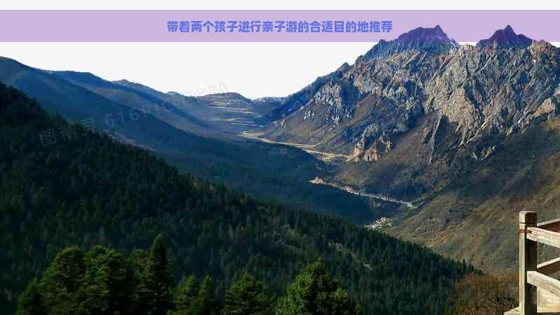 带着两个孩子进行亲子游的合适目的地推荐(图1)