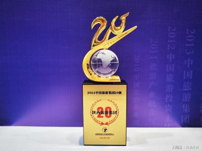 陕西旅游集团荣获2024“中国旅游集团20强”丝路文旅点亮融合发展新篇章(图2)