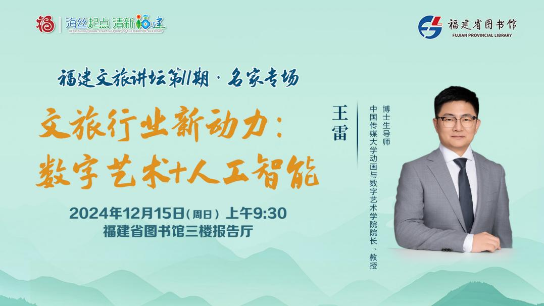 本周日福建文旅讲坛邀请中国传媒大学王雷教授带你探索“数字艺术+人工智能”的无限可能(图1)