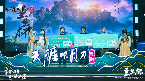 践行数字文旅《天涯明月刀》擦亮山东文旅新名片(图3)