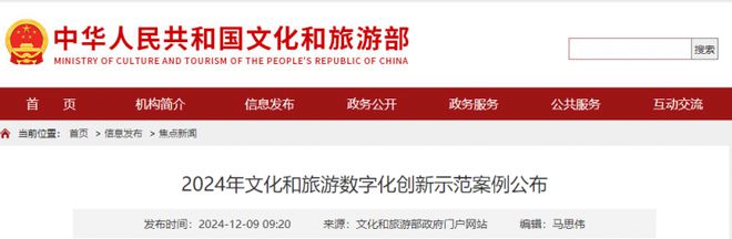 喜报！红飘带入选文化和旅游部2024年文旅数字化创新示范十佳案例(图1)