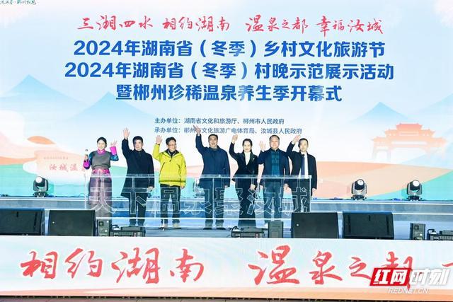 2024湖南冬季乡村文旅节开幕(图1)