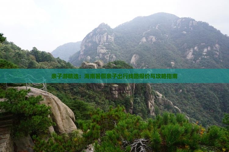 亲子游精选：海南暑假亲子出行线路报价与攻略指南(图1)