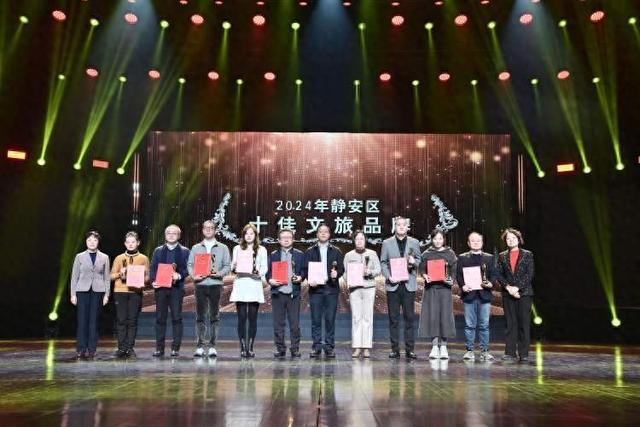 2024静安“十佳文旅品牌”“十佳文旅之星”揭晓(图1)