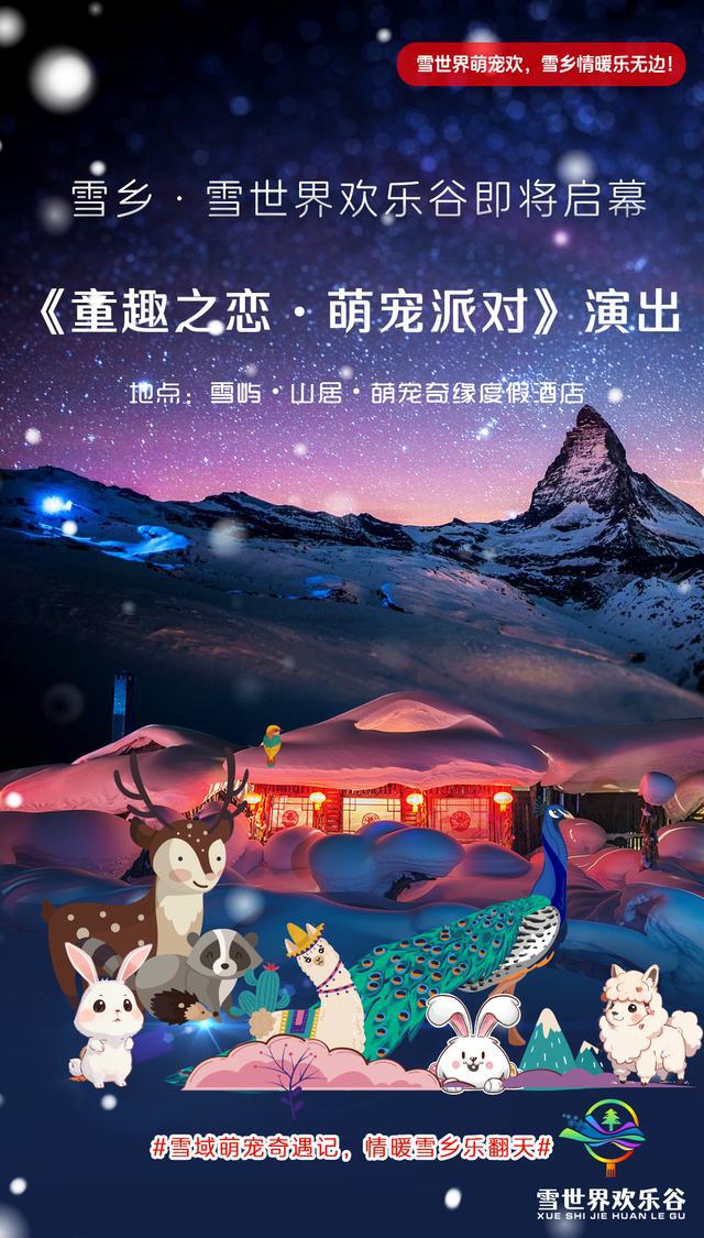 亲子游新去处：中国雪乡·雪屿·山居·萌宠奇缘的萌宠奇缘(图1)