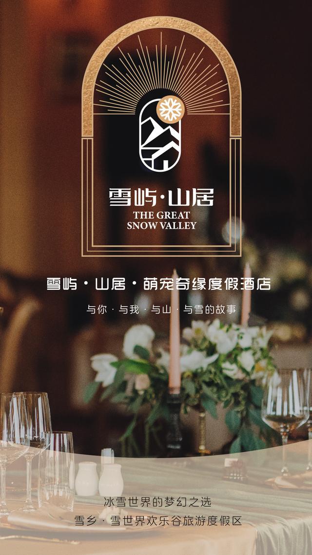 亲子游新去处：中国雪乡·雪屿·山居·萌宠奇缘的萌宠奇缘(图2)