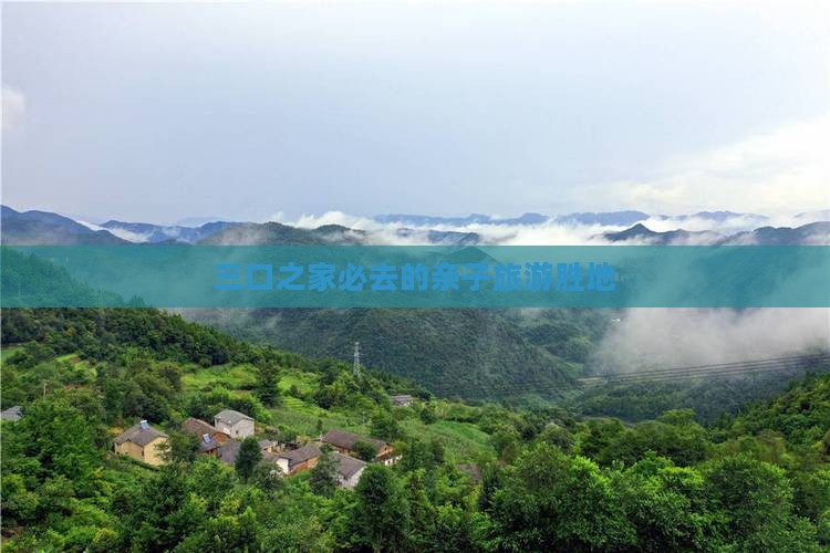 三口之家必去的亲子旅游胜地(图4)