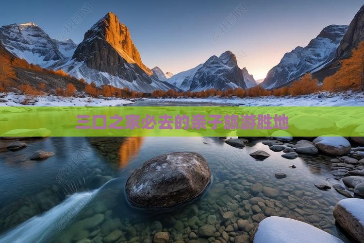 三口之家必去的亲子旅游胜地(图5)