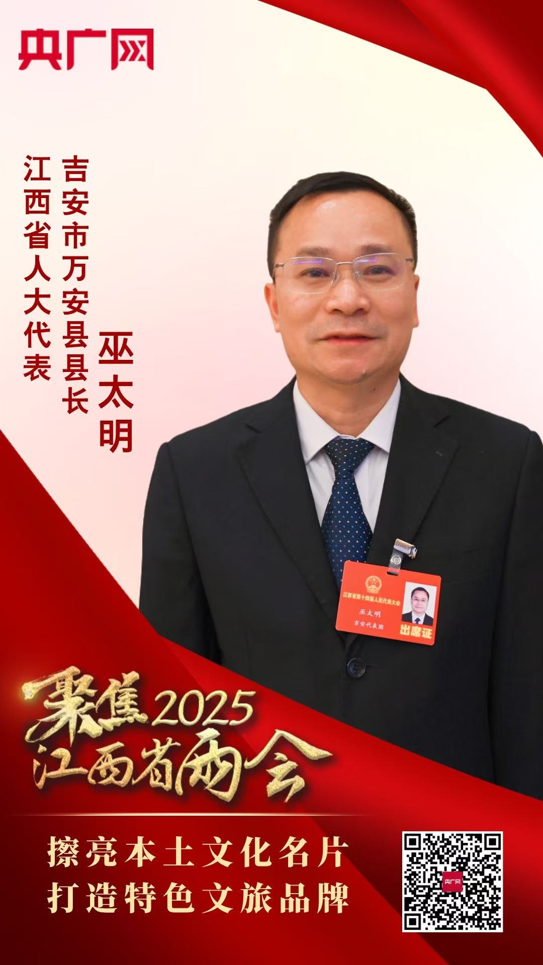 聚焦2025江西省两会｜巫太明：擦亮本土文化名片 打造特色文旅品牌(图1)