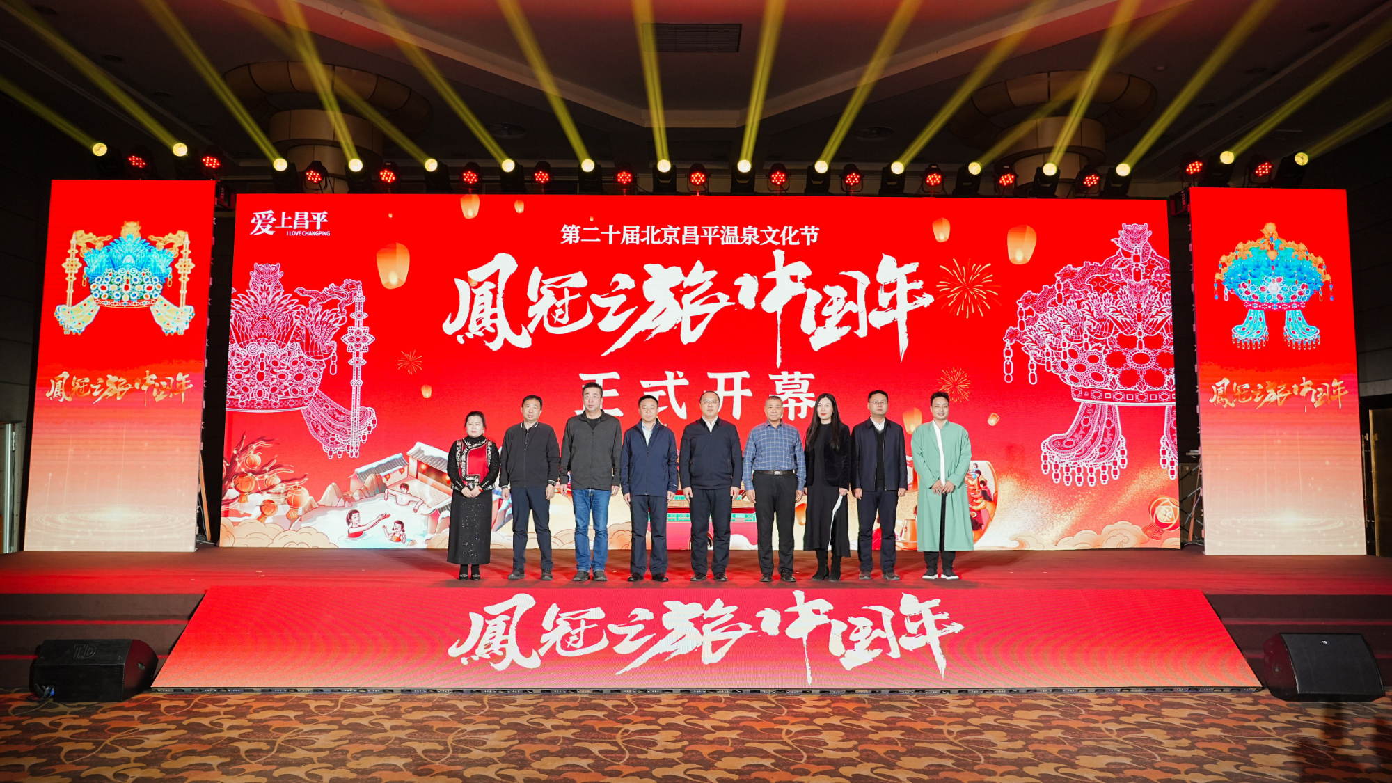 “凤冠之旅中国年” 第二十届北京昌平温泉文化节开幕式圆满举办(图6)