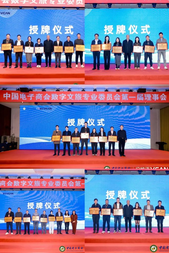 中国电子商会数字文旅专业委员会成立大会暨第一届理事会在京召开(图4)