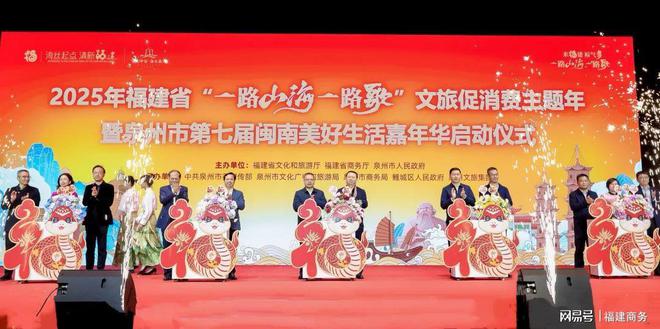 2025年福建省文旅促消费主题年、闽南美好生活嘉年华启动仪式举办(图1)