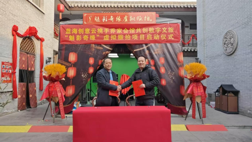蓝海创意云携手乔家会馆共创数字文旅“魅影奇缘” 虚拟旅拍项目启动仪式今日举行！(图1)