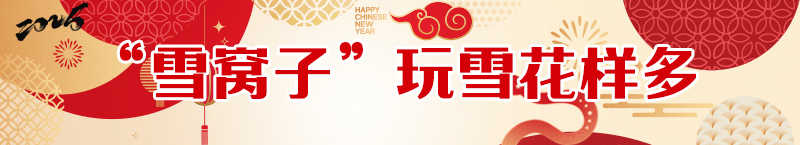冬游齐鲁惬意休闲乐趣多(图2)