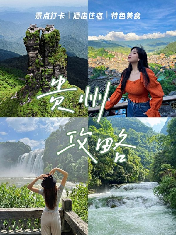 想去贵州游玩五天行程路线要怎样安排？贵州有哪些好玩的景点？(图1)