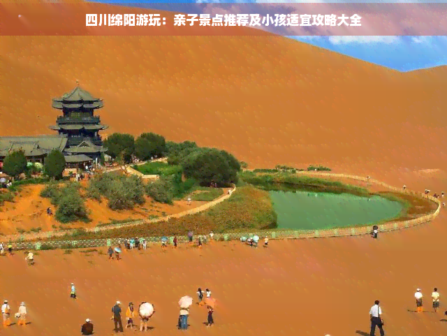 四川绵阳游玩：亲子景点推荐及小孩适宜攻略大全(图1)