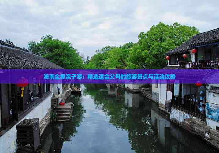 海南全家亲子游：精选适合父母的旅游景点与活动攻略(图3)