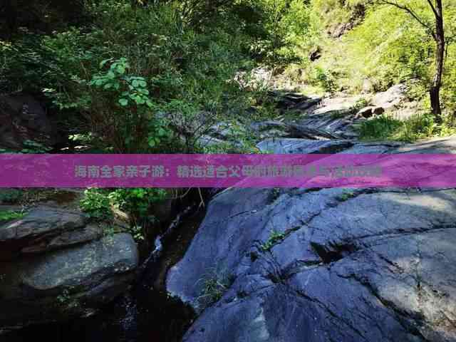海南全家亲子游：精选适合父母的旅游景点与活动攻略(图6)
