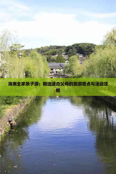 海南全家亲子游：精选适合父母的旅游景点与活动攻略(图5)