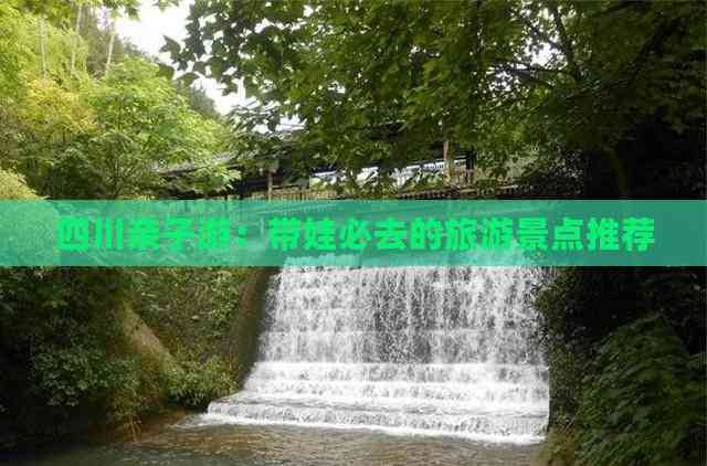四川亲子游：带娃必去的旅游景点推荐(图5)