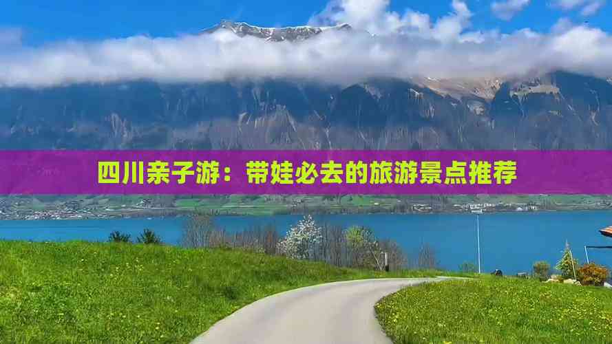 四川亲子游：带娃必去的旅游景点推荐(图2)