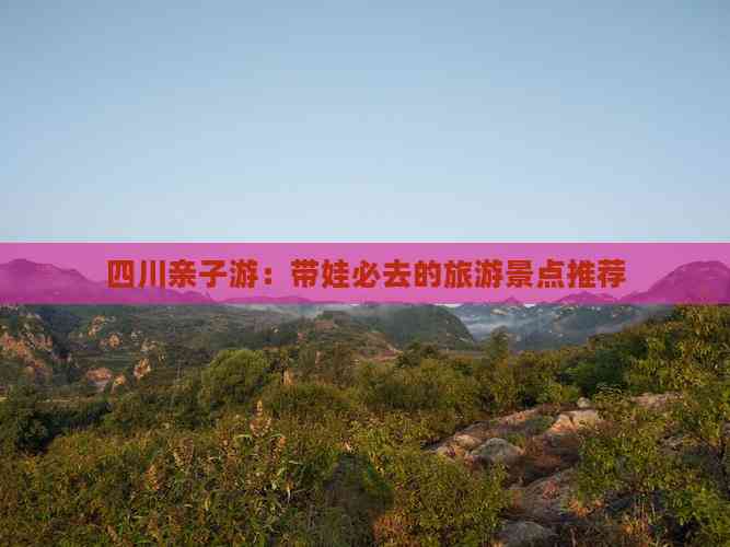 四川亲子游：带娃必去的旅游景点推荐(图4)