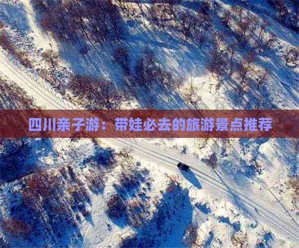 四川亲子游：带娃必去的旅游景点推荐(图6)