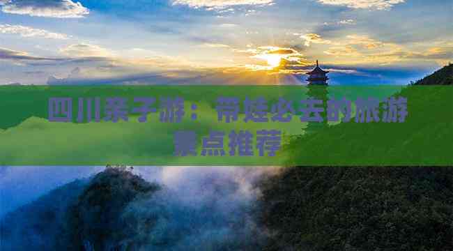 四川亲子游：带娃必去的旅游景点推荐(图7)