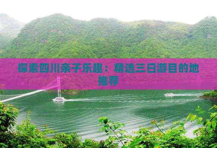 探索四川亲子乐趣：精选三日游目的地推荐(图1)