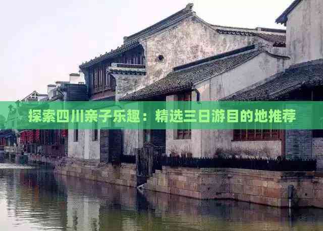 探索四川亲子乐趣：精选三日游目的地推荐(图8)