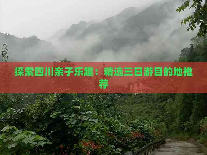 探索四川亲子乐趣：精选三日游目的地推荐(图7)