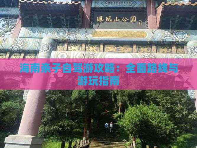 海南亲子自驾游攻略：全面路线与游玩指南(图1)