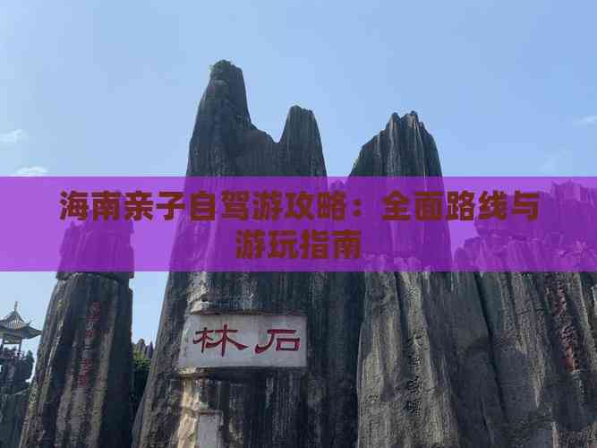 海南亲子自驾游攻略：全面路线与游玩指南(图4)