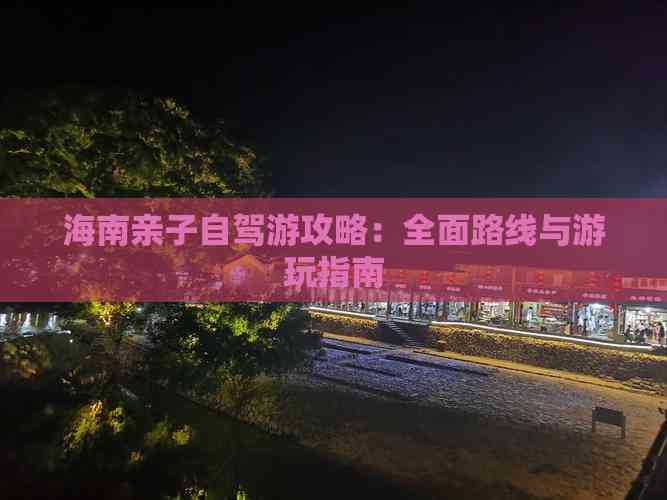 海南亲子自驾游攻略：全面路线与游玩指南(图3)
