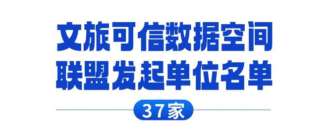 浙江省数字经济学会共同发起全国首个文化旅游可信数据空间联盟(图4)