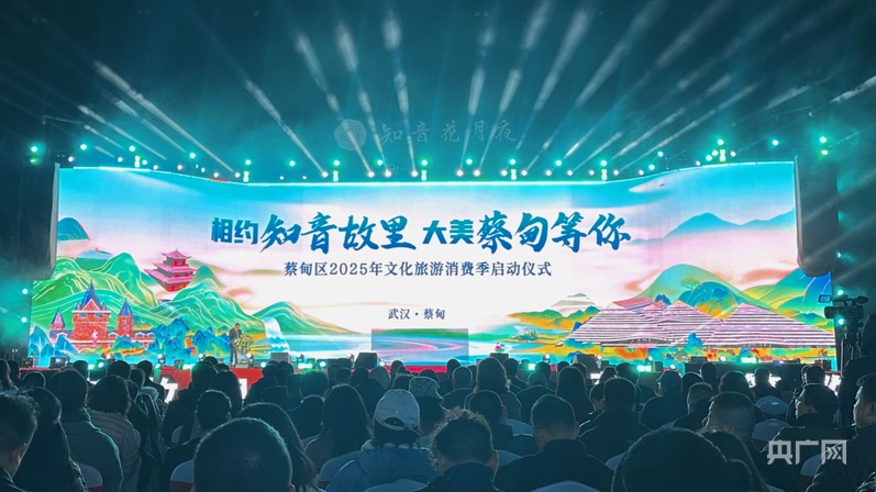 武汉蔡甸启动文旅消费季 现场签约175亿元(图1)
