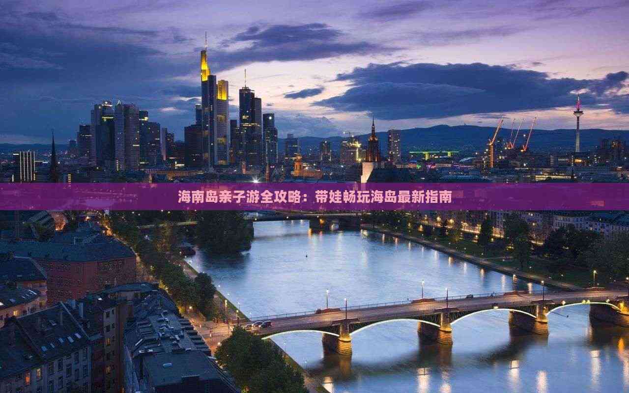 海南岛带娃旅游攻略大全(图8)