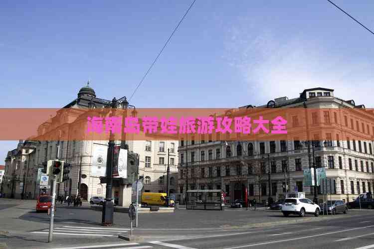 海南岛带娃旅游攻略大全(图1)