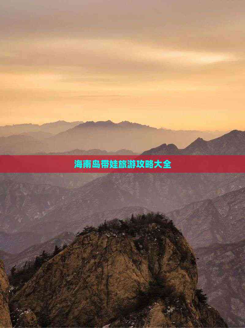 海南岛带娃旅游攻略大全(图3)