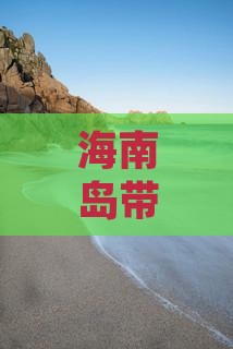 海南岛带娃旅游攻略大全(图4)