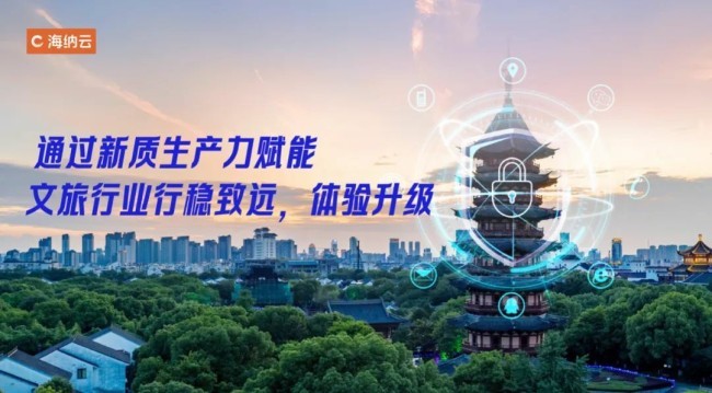 海纳云发布AI智慧文旅方案以数字技术提升安全感和体验感(图1)