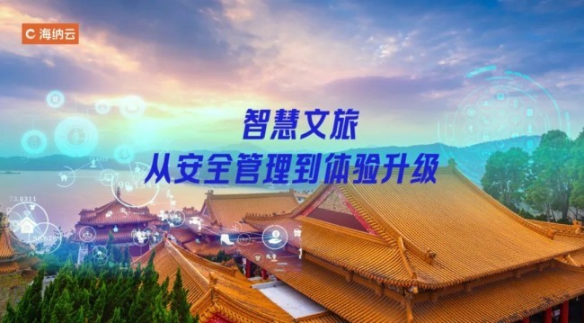 海纳云发布AI智慧文旅方案以数字技术提升安全感和体验感(图2)