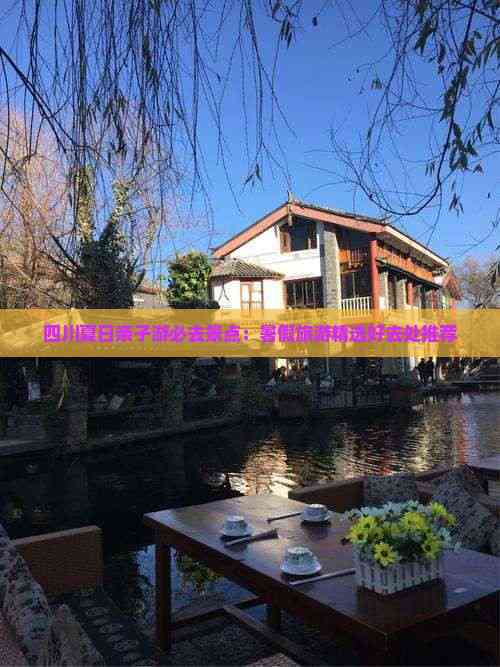 四川夏日亲子游必去景点：暑假旅游精选好去处推荐(图4)